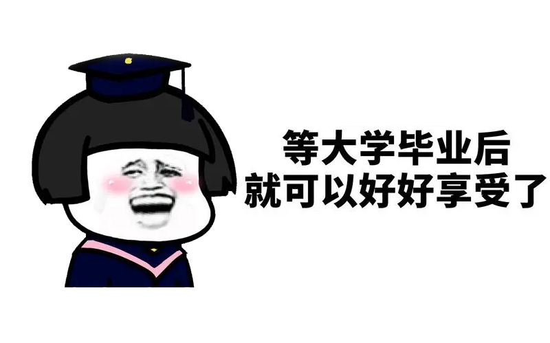 如何成为一个高质量大学生?大一必看！